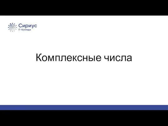 Лекция 6 Комплексные числа