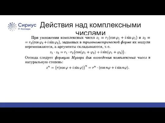 Действия над комплексными числами