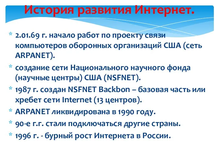 История развития Интернет. 2.01.69 г. начало работ по проекту связи компьютеров оборонных