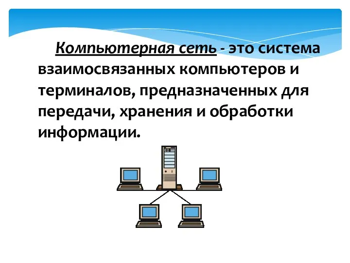 Компьютерная сеть - это система взаимосвязанных компьютеров и терминалов, предназначенных для передачи, хранения и обработки информации.
