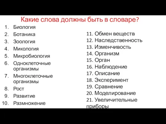 Какие слова должны быть в словаре? Биология Ботаника Зоология Микология Микробиология Одноклеточные