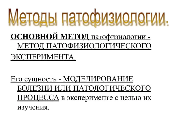 ОСНОВНОЙ МЕТОД патофизиологии - МЕТОД ПАТОФИЗИОЛОГИЧЕСКОГО ЭКСПЕРИМЕНТА. Его сущность - МОДЕЛИРОВАНИЕ БОЛЕЗНИ