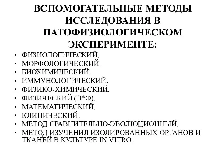 ВСПОМОГАТЕЛЬНЫЕ МЕТОДЫ ИССЛЕДОВАНИЯ В ПАТОФИЗИОЛОГИЧЕСКОМ ЭКСПЕРИМЕНТЕ: ФИЗИОЛОГИЧЕСКИЙ. МОРФОЛОГИЧЕСКИЙ. БИОХИМИЧЕСКИЙ. ИММУНОЛОГИЧЕСКИЙ. ФИЗИКО-ХИМИЧЕСКИЙ. ФИЗИЧЕСКИЙ