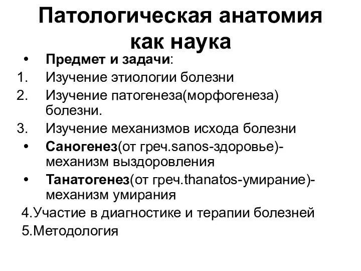 Патологическая анатомия как наука Предмет и задачи: Изучение этиологии болезни Изучение патогенеза(морфогенеза)