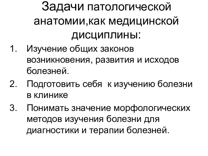 Задачи патологической анатомии,как медицинской дисциплины: Изучение общих законов возникновения, развития и исходов