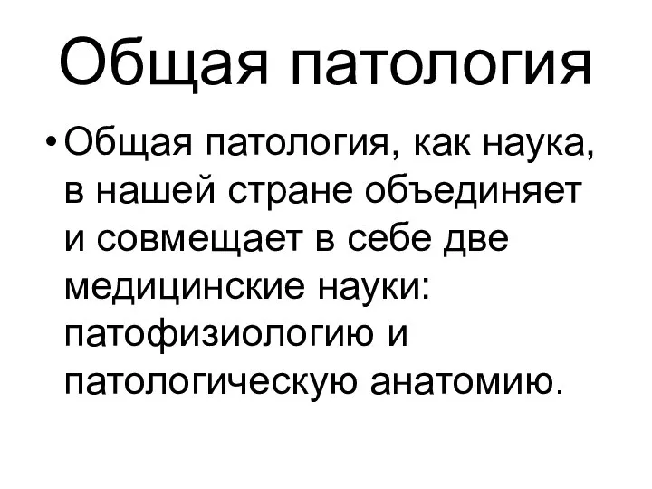 Общая патология Общая патология, как наука, в нашей стране объединяет и совмещает