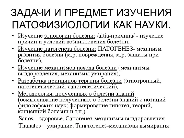 ЗАДАЧИ И ПРЕДМЕТ ИЗУЧЕНИЯ ПАТОФИЗИОЛОГИИ КАК НАУКИ. Изучение этиологии болезни: /aitia-причина/ -