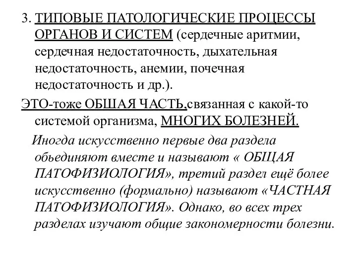 3. ТИПОВЫЕ ПАТОЛОГИЧЕСКИЕ ПРОЦЕССЫ ОРГАНОВ И СИСТЕМ (сердечные аритмии, сердечная недостаточность, дыхательная