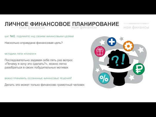 ЛИЧНОЕ ФИНАНСОВОЕ ПЛАНИРОВАНИЕ шаг №0. подумайте над своими финансовыми целями Насколько оправдана