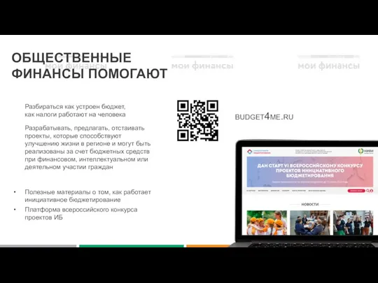 ОБЩЕСТВЕННЫЕ ФИНАНСЫ ПОМОГАЮТ Разбираться как устроен бюджет, как налоги работают на человека