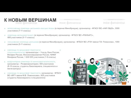 К НОВЫМ ВЕРШИНАМ всероссийская олимпиада школьников «высшая проба» (в перечне Минобрнауки), организатор