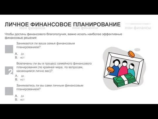 ЛИЧНОЕ ФИНАНСОВОЕ ПЛАНИРОВАНИЕ Чтобы достичь финансового благополучия, важно искать наиболее эффективные финансовые решения