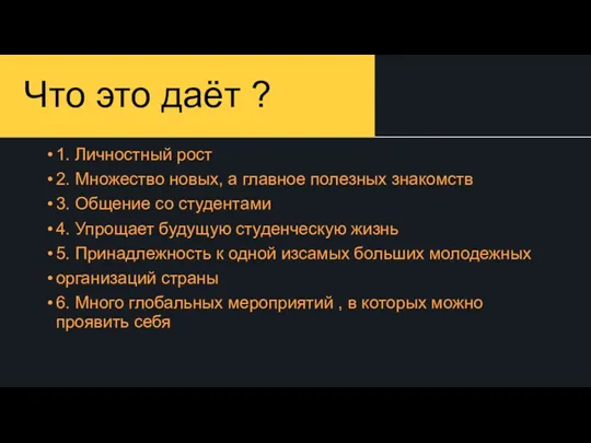 Что это даёт ? 1. Личностный рост 2. Множество новых, а главное