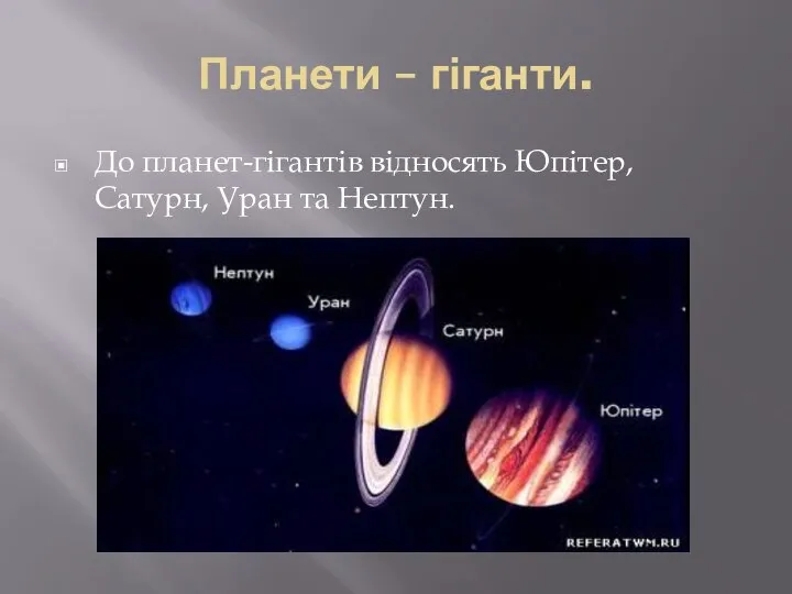 Планети – гіганти. До планет-гігантів відносять Юпітер, Сатурн, Уран та Нептун.