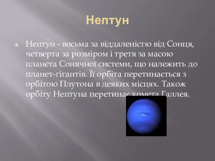 Нептун Непту́н - восьма за віддаленістю від Сонця, четверта за розміром і