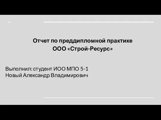 Презентация_преддипломная_практика_НовыйАВ