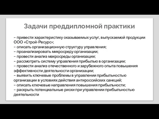 Задачи преддипломной практики – привести характеристику оказываемых услуг, выпускаемой продукции ООО «Строй-Ресурс»;