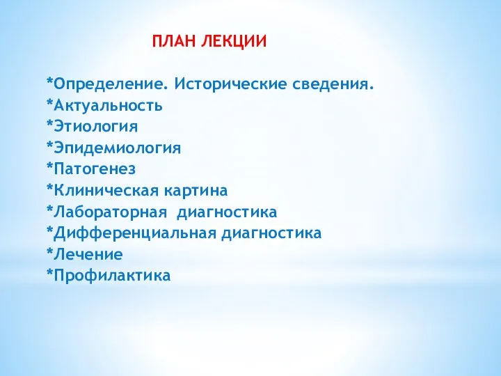 ПЛАН ЛЕКЦИИ *Определение. Исторические сведения. *Актуальность *Этиология *Эпидемиология *Патогенез *Клиническая картина *Лабораторная