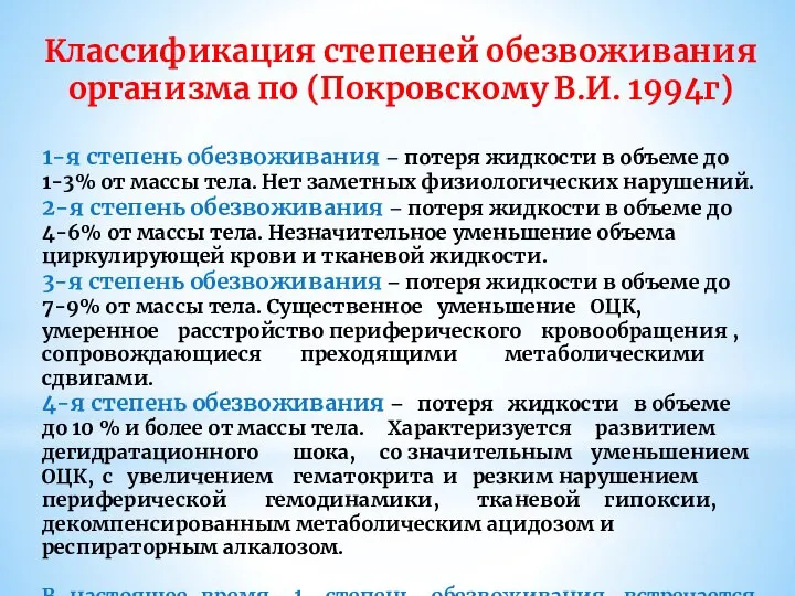 Классификация степеней обезвоживания организма по (Покровскому В.И. 1994г) 1-я степень обезвоживания –