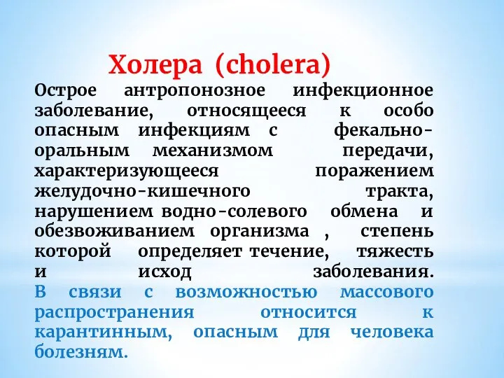 Холера (cholera) Острое антропонозное инфекционное заболевание, относящееся к особо опасным инфекциям с
