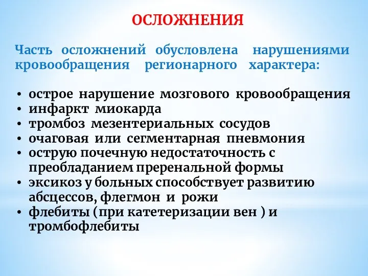 ОСЛОЖНЕНИЯ Часть осложнений обусловлена нарушениями кровообращения регионарного характера: острое нарушение мозгового кровообращения