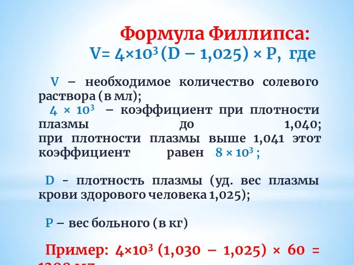 Формула Филлипса: V= 4×103 (D – 1,025) × Р, где V –