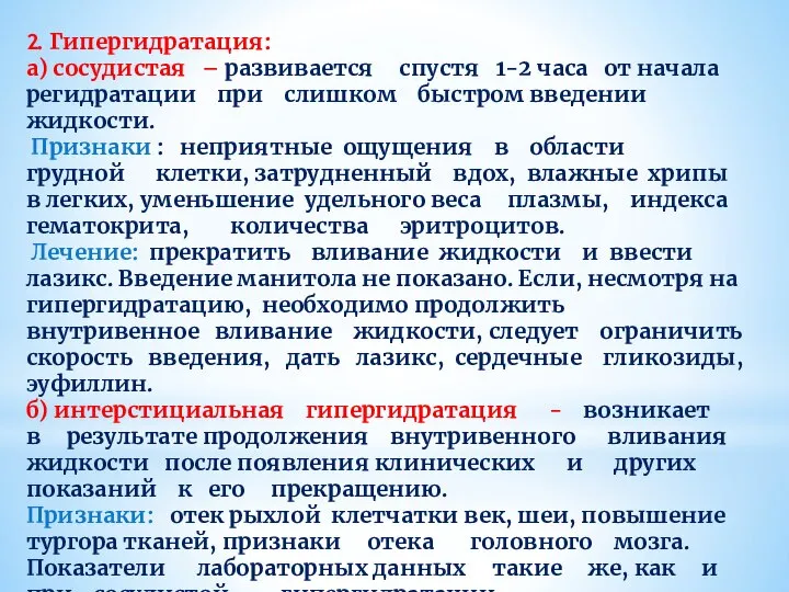 2. Гипергидратация: а) сосудистая – развивается спустя 1-2 часа от начала регидратации