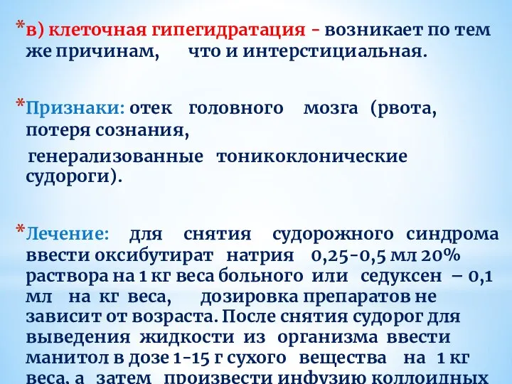 в) клеточная гипегидратация - возникает по тем же причинам, что и интерстициальная.