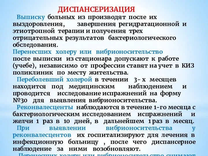 ДИСПАНСЕРИЗАЦИЯ Выписку больных из производят после их выздоровления, завершения регидратационной и этиотропной