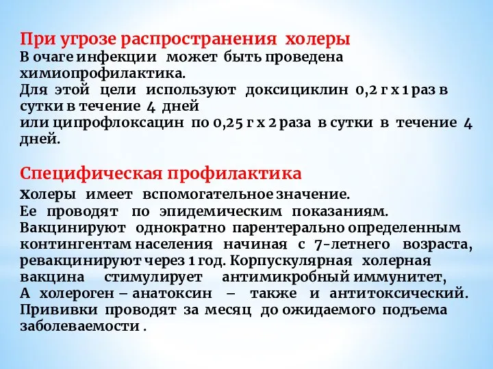 При угрозе распространения холеры В очаге инфекции может быть проведена химиопрофилактика. Для