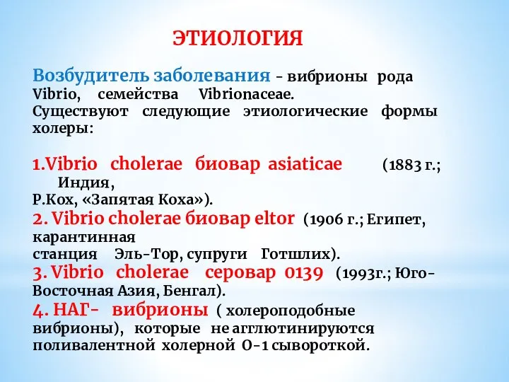 ЭТИОЛОГИЯ Возбудитель заболевания - вибрионы рода Vibrio, семейства Vibrionacеae. Существуют следующие этиологические