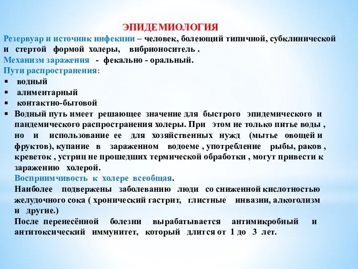 ЭПИДЕМИОЛОГИЯ Резервуар и источник инфекции – человек, болеющий типичной, субклинической и стертой