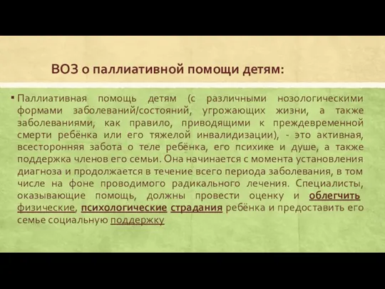 ВОЗ о паллиативной помощи детям: Паллиативная помощь детям (с различными нозологическими формами