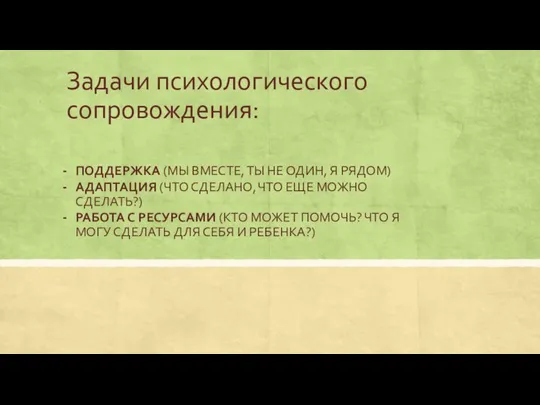 Задачи психологического сопровождения: ПОДДЕРЖКА (МЫ ВМЕСТЕ, ТЫ НЕ ОДИН, Я РЯДОМ) АДАПТАЦИЯ