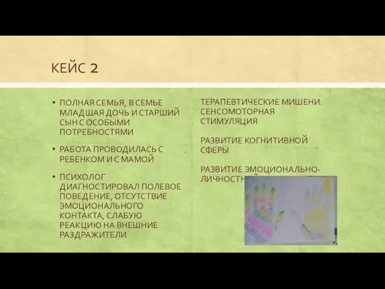 КЕЙС 2 ПОЛНАЯ СЕМЬЯ, В СЕМЬЕ МЛАДШАЯ ДОЧЬ И СТАРШИЙ СЫН С