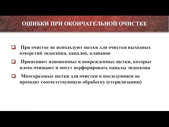 ОШИБКИ ПРИ ОКОНЧАТЕЛЬНОЙ ОЧИСТКЕ При очистке не используют щетки для очистки выходных