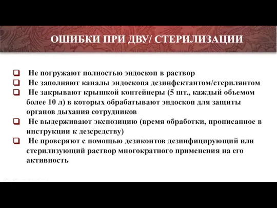 ОШИБКИ ПРИ ДВУ/ СТЕРИЛИЗАЦИИ Не погружают полностью эндоскоп в раствор Не заполняют