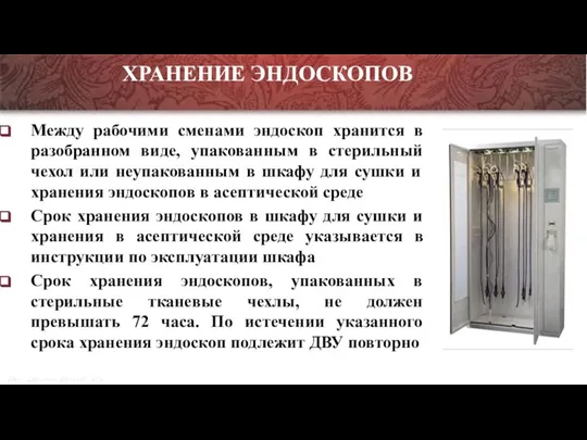 Между рабочими сменами эндоскоп хранится в разобранном виде, упакованным в стерильный чехол