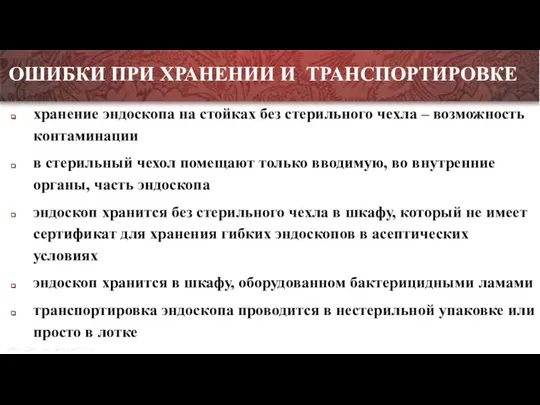 хранение эндоскопа на стойках без стерильного чехла – возможность контаминации в стерильный