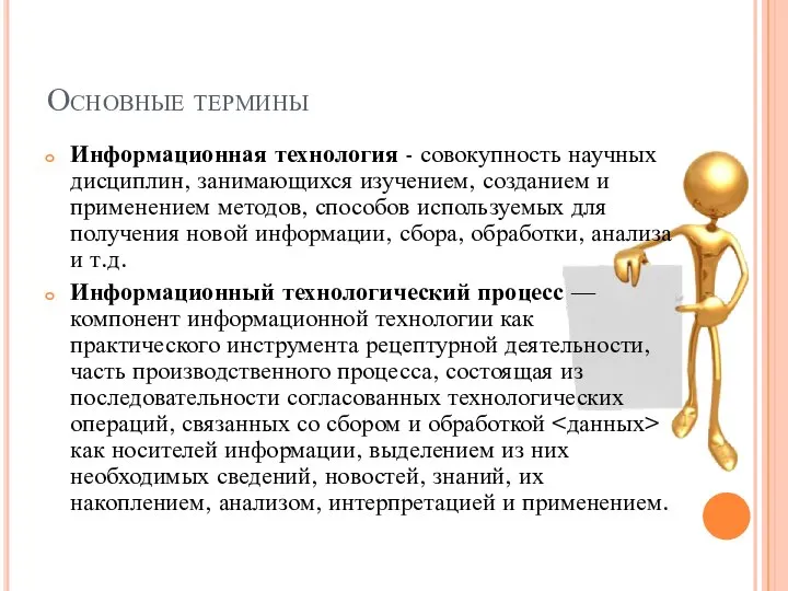 Основные термины Информационная технология - совокупность научных дисциплин, занимающихся изучением, созданием и