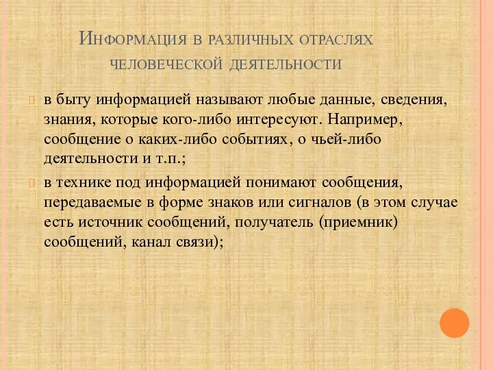 Информация в различных отраслях человеческой деятельности в быту информацией называют любые данные,