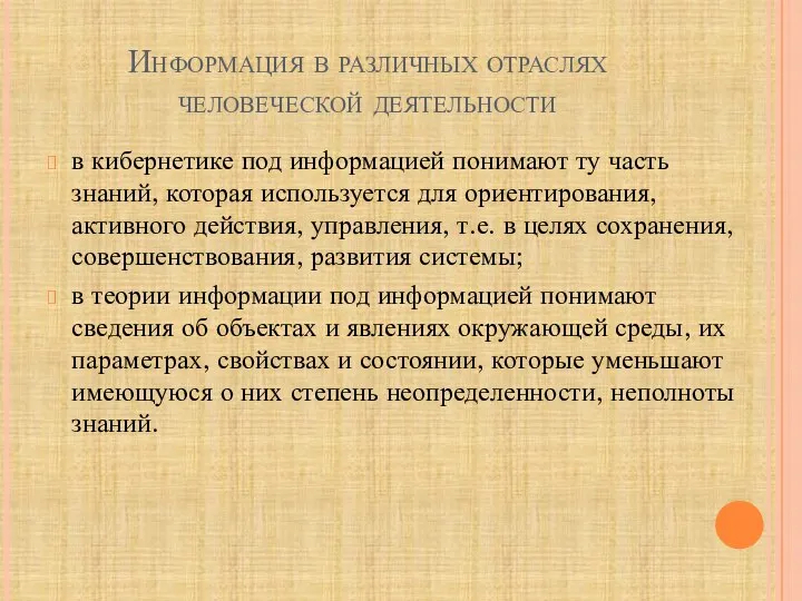 Информация в различных отраслях человеческой деятельности в кибернетике под информацией понимают ту