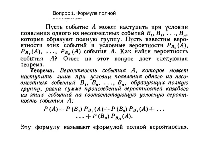 Вопрос 1. Формула полной вероятности.