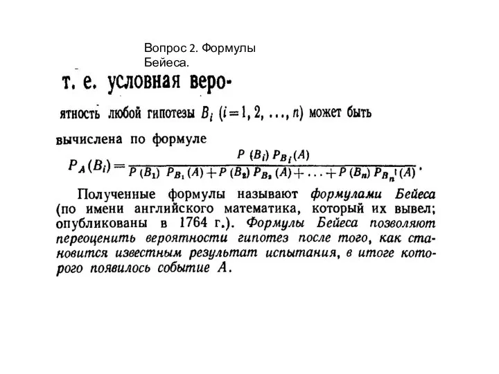 Вопрос 2. Формулы Бейеса.