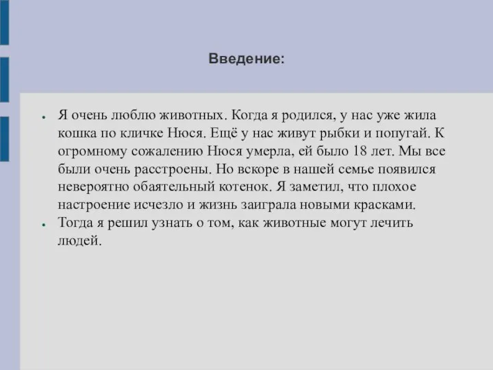 Введение: Я очень люблю животных. Когда я родился, у нас уже жила