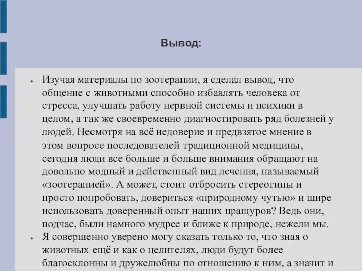 Вывод: Изучая материалы по зоотерапии, я сделал вывод, что общение с животными