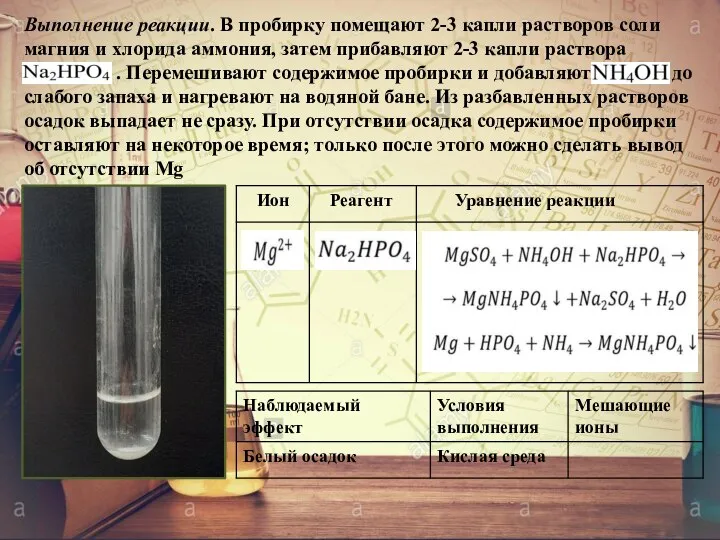 Выполнение реакции. В пробирку помещают 2-3 капли растворов соли магния и хлорида