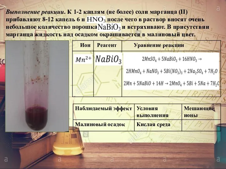 Выполнение реакции. К 1-2 каплям (не более) соли марганца (II) прибавляют 8-12