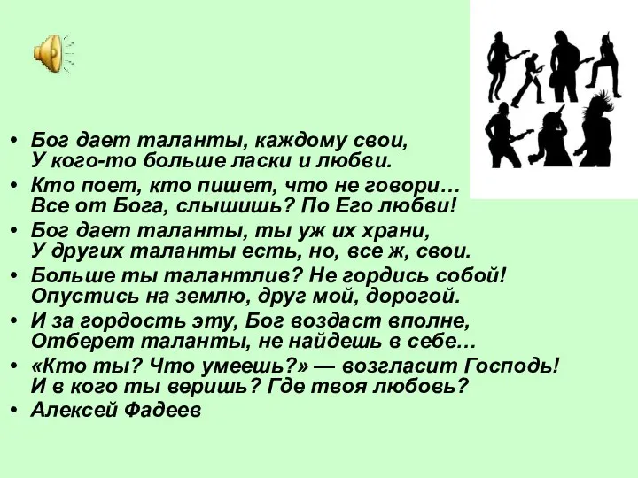 Бог дает таланты, каждому свои, У кого-то больше ласки и любви. Кто