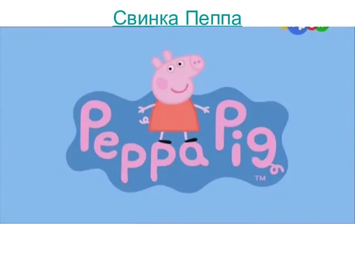 Свинка Пеппа